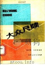 大众尺牍（1983 PDF版）