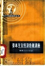 资本主义经济危机讲座   1975  PDF电子版封面  3109·380  北京新华印刷厂工人国际形势研究小组，北京大学世界经济专业经济 