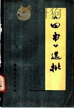 《四书》选批   1974  PDF电子版封面  3109·366  本社编 