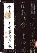 晋王羲之书圣教序集联   1998  PDF电子版封面  7531804638  （晋）王羲之书；胡梅生编著 