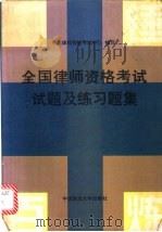 全国律师资格考试试题及练习题集 1994 PDF电子版封面 7562011710 中国律师资格考试中心编写
