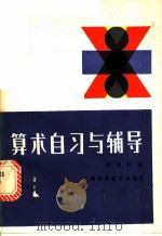 算术自习与辅导 1986 PDF电子版封面 13119·1274 赵宪初编