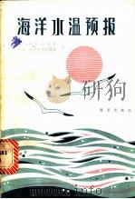 海洋水温预报   1983  PDF电子版封面  13193·0152  （苏）М.Г.格拉哥列娃，Л.И.斯克里普图诺娃著；王宗山， 