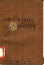 MMT-高校入学数学标准化考试   1986  PDF电子版封面  7088·1517  辛森，卫广彦，陈天池，于进编著 