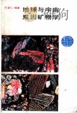 地球与宇宙成因矿物学 1989 PDF电子版封面 7533604245 王奎仁编著
