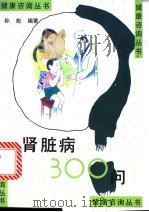 肾脏病300问   1997  PDF电子版封面  7534521726  孙彪编著 