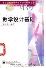 教学设计基础（1998 PDF版）