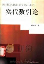 实代数引论 1999 PDF电子版封面 7810339354 戴执中著