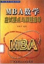 MBA数学应试要点与解题指导（1999 PDF版）