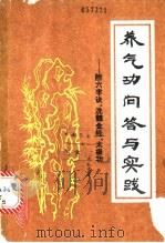 养气功问答与实践：附六字诀、洗髓金经、太极功   1988  PDF电子版封面    马礼堂编著 