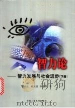 智力论 智力发展与社会进步 下 1999 PDF电子版封面 781061231X 卢洪伦等著