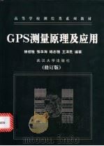 GPS测量原理及应用   1998  PDF电子版封面  7307037688  徐绍铨等编著 