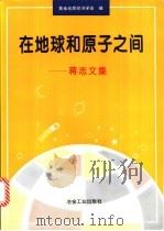 在地球和原子之间  蒋志文集   1996  PDF电子版封面  7502418164  蒋志著；黄金地质经济学会编 