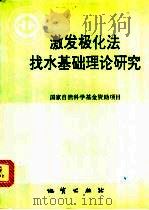 中华人民共和国地质矿产部地质专报 7 普查勘探技术与方法 第12号 激发极化法找水基础理论研究 1994 PDF电子版封面 7116017038 李金铭等著