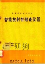智能放射性勘查仪器 1994 PDF电子版封面 7502210768 何为民编著