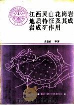 江西灵山花岗岩地质特征及其成岩成矿作用 1988 PDF电子版封面 7530402137 袁忠信等著