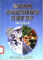 湘中湘南古构造成锰盆地及锰矿找矿 1998 PDF电子版封面 7502422528 姚敬劬,苏长国,彭三国等著