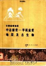 云南曲靖地区中志留世-早泥盆世地层及古生物 1985 PDF电子版封面 13116·99 方润森,江能人,范健才,曹仁关,李代芸等著