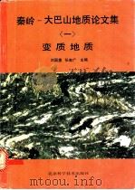 秦岭-大巴山地质文集  1  变质地质   1990  PDF电子版封面  7530408631  刘国惠，张寿广主编 