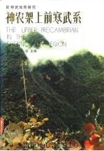 神农架上前寒武系   1991  PDF电子版封面  7530807684  李铨，冷坚主编 