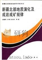 新疆北部地质演化及成岩成矿规律 1997 PDF电子版封面 7030055586 胡霭琴等著