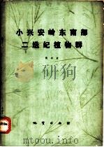 小兴安岭东南部二迭纪植物群 1977 PDF电子版封面 15038·新199 黄本宏著