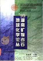 99湖南矿物岩石地球化学论丛   1999  PDF电子版封面  7810612166  戴塔根主编 