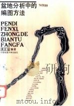 盆地分析中的编图方法   1991  PDF电子版封面  7562505772  黄家福编著 