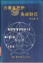 力学基础的系统研究 1998 PDF电子版封面 9735974412 曾永寿著