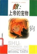 数:上帝的宠物 1996 PDF电子版封面 7532048012 谈祥柏编著