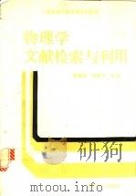 物理学文献检索与利用 1990 PDF电子版封面 7307004925 杨福征,胡昌平主编