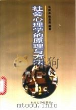 社会心理学的原理与方法   1997  PDF电子版封面  7810502956  马向真，韩启放编著 