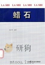蜡石 1996 PDF电子版封面 7502416757 徐平坤编著