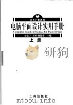 电脑平面设计实用手册 上 1998 PDF电子版封面 7800123820 秦建宁,王翊,喻德荣主编