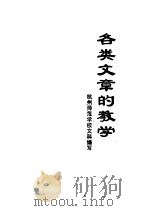 各类文章的教学 PDF电子版封面 杭州师范学校文科编写