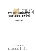 学习《共产主义运动中的“左派”幼稚病》参考材料   1975  PDF电子版封面    湖南师范学院等编 