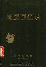 周里回忆录 1991 PDF电子版封面 7543801566 周里著
