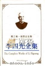 李四光全集 第3卷 地质古生物 1996 PDF电子版封面 721601913X 景才瑞主编