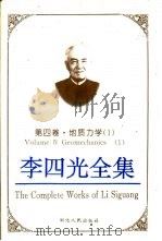 李四光全集 第4卷 地质力学 1 Volume IV Geomechanics 1   1996  PDF电子版封面  721601913X  景才瑞主编 