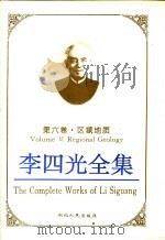 李四光全集  第6卷·区域地质（ PDF版）