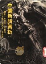 中国新诗深山析 1 1981 PDF电子版封面 林明德等编著