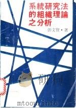系统研究法的组织理论之分析   1980  PDF电子版封面    彭文贤著 