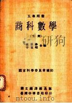 商科数学 下 1975 PDF电子版封面 戴秉彝,李克超合编