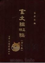 金文编正续编 1971 PDF电子版封面 容希白编