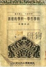 科学哲学:科学的根源 1984.01 PDF电子版封面 武长德著