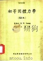 初等固体力学   1981  PDF电子版封面    B.W.Young原著 