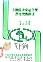 有机过渡金属化学反应机构原理   1984  PDF电子版封面    韩克（Heck，R.F.）著；朱树恭译 