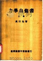 力学自修书 上 1983 PDF电子版封面 万?先著