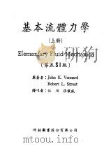 基本流体力学 上 1982 PDF电子版封面 Vennard,J.K.,斯特里特(Street,R.L.)