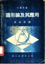 图形论及其应用 1982 PDF电子版封面 (美)邦迪(Bondy,J.A.),默蒂(Murty,U.S